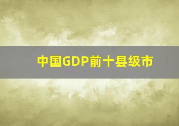 中国GDP前十县级市