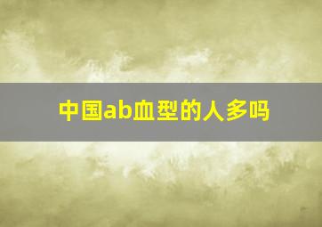 中国ab血型的人多吗