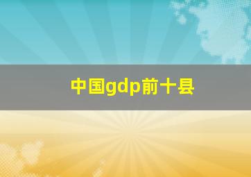 中国gdp前十县