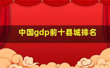 中国gdp前十县城排名