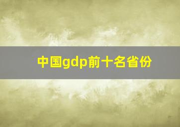 中国gdp前十名省份