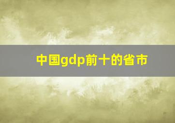 中国gdp前十的省市