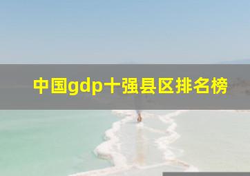 中国gdp十强县区排名榜