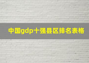 中国gdp十强县区排名表格