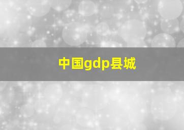 中国gdp县城