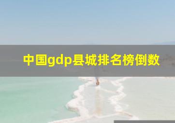 中国gdp县城排名榜倒数