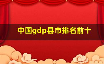 中国gdp县市排名前十