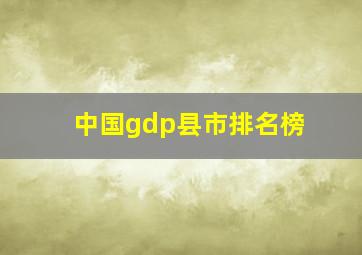 中国gdp县市排名榜