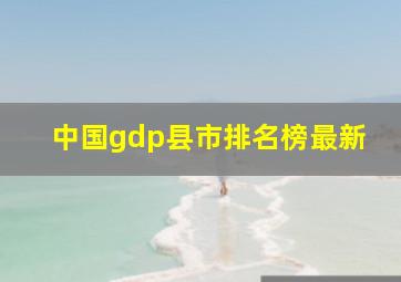 中国gdp县市排名榜最新