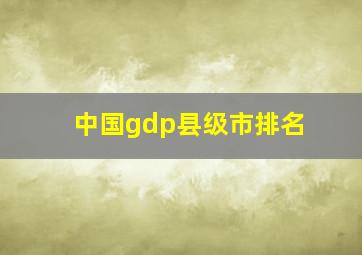 中国gdp县级市排名