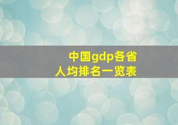 中国gdp各省人均排名一览表