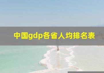 中国gdp各省人均排名表