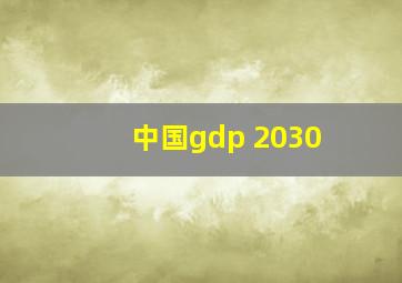 中国gdp 2030