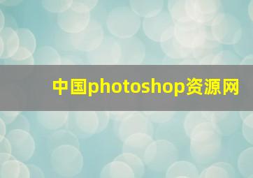 中国photoshop资源网