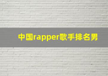 中国rapper歌手排名男