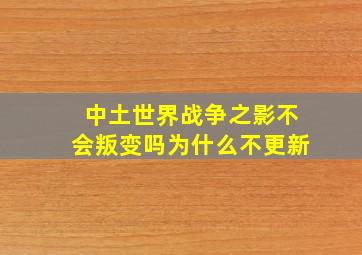 中土世界战争之影不会叛变吗为什么不更新