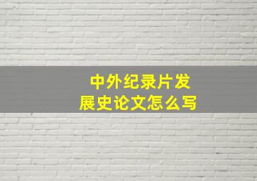 中外纪录片发展史论文怎么写