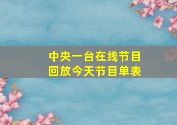 中央一台在线节目回放今天节目单表