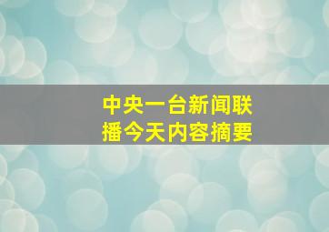 中央一台新闻联播今天内容摘要