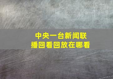 中央一台新闻联播回看回放在哪看