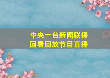 中央一台新闻联播回看回放节目直播