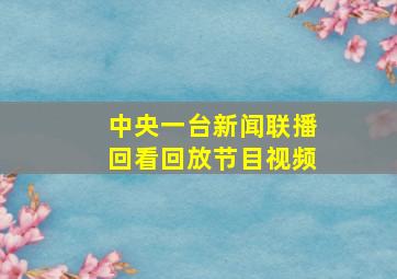 中央一台新闻联播回看回放节目视频