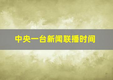 中央一台新闻联播时间