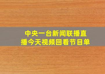 中央一台新闻联播直播今天视频回看节目单