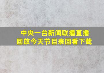 中央一台新闻联播直播回放今天节目表回看下载