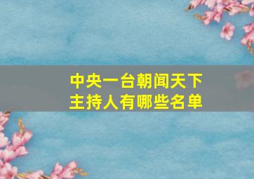 中央一台朝闻天下主持人有哪些名单