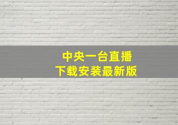 中央一台直播下载安装最新版