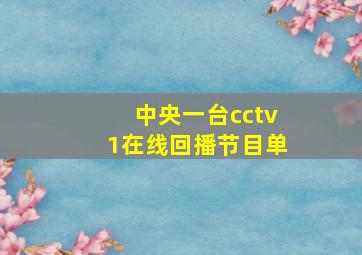 中央一台cctv1在线回播节目单