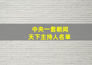 中央一套朝闻天下主持人名单