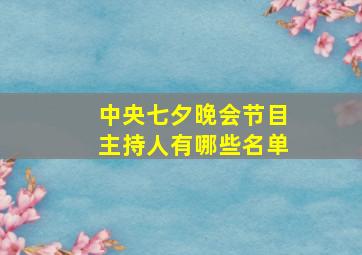 中央七夕晚会节目主持人有哪些名单