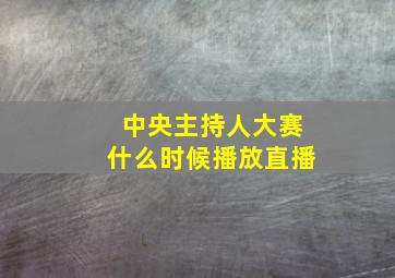 中央主持人大赛什么时候播放直播