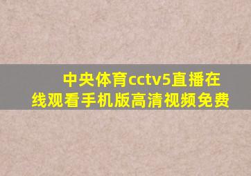 中央体育cctv5直播在线观看手机版高清视频免费