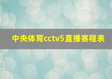 中央体育cctv5直播赛程表