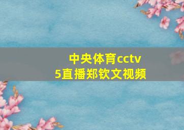 中央体育cctv5直播郑钦文视频