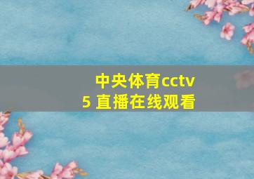 中央体育cctv5+直播在线观看