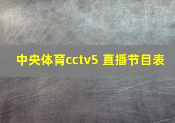 中央体育cctv5+直播节目表