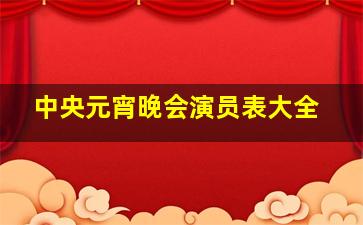 中央元宵晚会演员表大全