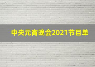 中央元宵晚会2021节目单