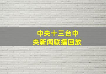 中央十三台中央新闻联播回放