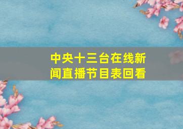 中央十三台在线新闻直播节目表回看