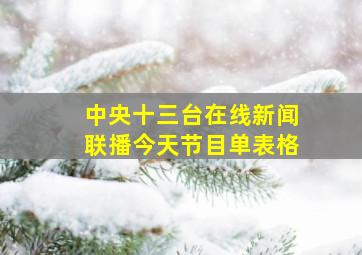 中央十三台在线新闻联播今天节目单表格