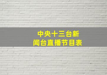 中央十三台新闻台直播节目表