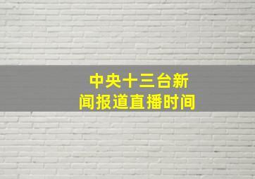 中央十三台新闻报道直播时间