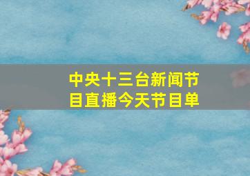 中央十三台新闻节目直播今天节目单