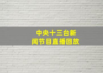 中央十三台新闻节目直播回放