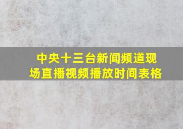 中央十三台新闻频道现场直播视频播放时间表格